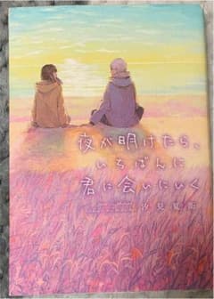 夜が明けたら、いちばんに君に会いにいくのサムネイル