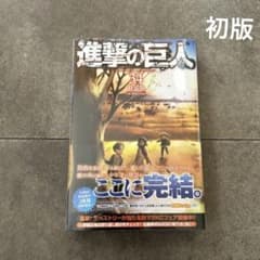 初版　進撃の巨人 34巻 エンディング　特装版　新品のサムネイル