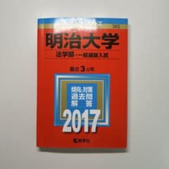 明治大学 法学部 一般選抜入試 2017のサムネイル