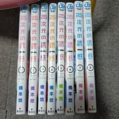 2.5次元の誘惑 1〜8巻セットのサムネイル