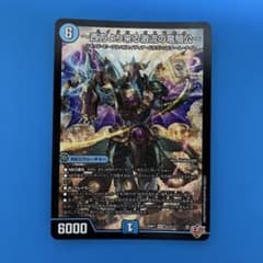 デュエルマスターズ　～西方より来る激流の竜騎公～　ハイドロ・ビスマルク　1枚のサムネイル