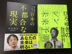 だれも教えてくれない日本の不都合な現実　と　ひろゆきのシン・未来予測のサムネイル