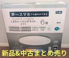 ニトリ◯新品&中古まとめ売り◯声でもスマホでもLEDシーリングライトネクト◯6畳 ニトリ◯新品&中古まとめ売り◯声でもスマホでもLEDシーリングライト