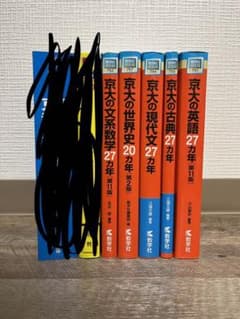 京大過去問セットふぁらお様のサムネイル