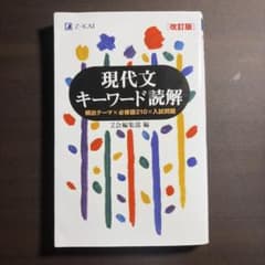 現代文キーワード読解 改訂版のサムネイル