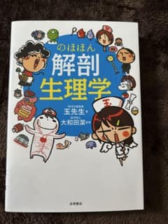 のほほん解剖生理学のサムネイル