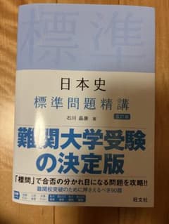 日本史 標準問題精講 五訂版 旺文社のサムネイル