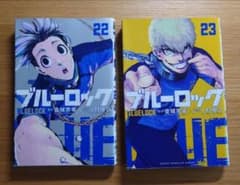 ブルーロック 22巻 23巻 セット - メルカリ