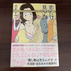 恋だけ見つからないのサムネイル