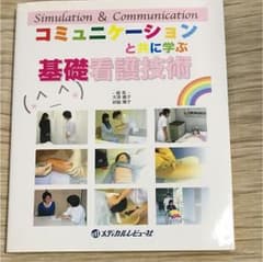 コミュニケーションと共に学ぶ基礎看護技術のサムネイル