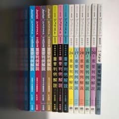 重要判例解説 ジュリスト 平成19年度～令和元年度(13冊)セット 重要判例解説 ジュリスト 平成19年度～令和元年度(13冊)セット - メルカリ