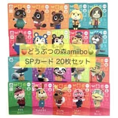 [익명 배송] amiibo SP 카드 20 장 세트 あつれ 도부의 숲