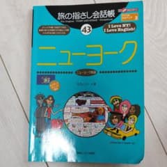 旅の指さし会話帳 43 ニューヨークのサムネイル