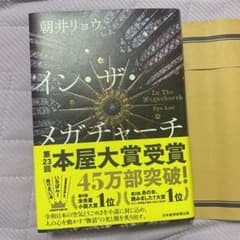 イン・ザ・メガチャーチ 朝井リョウ 本屋大賞受賞 - メルカリ
