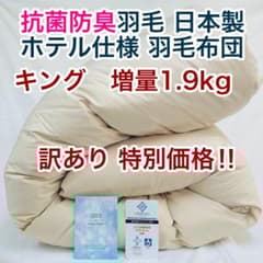 羽毛布団 キング 増量 抗菌防臭羽毛 日本製 サンドベージュ色 訳あり