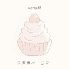 kana様専用ページのサムネイル