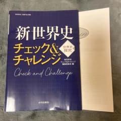 新世界史チェック&チャレンジのサムネイル
