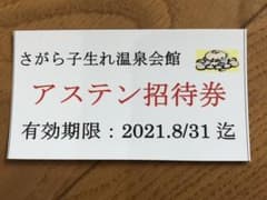 ((ムムム様専用))さがら子生れ温泉会館　招待券のサムネイル