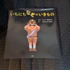 いちにちなぞのいきもののサムネイル