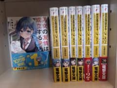 男女の友情は成立する？（いや、しないっ!!） 1〜7巻セットのサムネイル