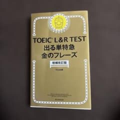 TOEIC L&R TEST 出る単特急 金のフレーズ 増補改訂版のサムネイル