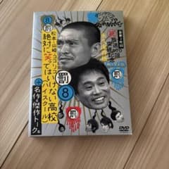 ダウンタウンのガキの使いやあらへんで!! 放送800回突破記念DVD永久保存版…のサムネイル