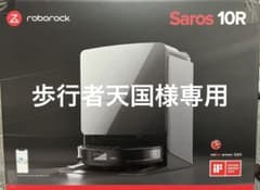 Roborock Saros 10R ロボロック ロボット掃除機 - メルカリ