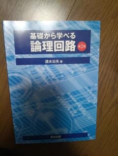 基礎から学べる論理回路 第2版のサムネイル