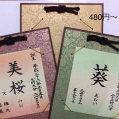 2児ママ様専用^ ^命名を書かせて頂きます★受付再開のサムネイル