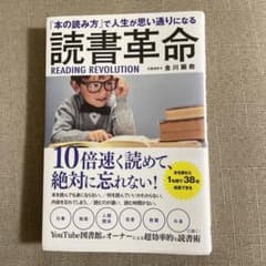 「本の読み方」で人生思い通りになる読書革命のサムネイル