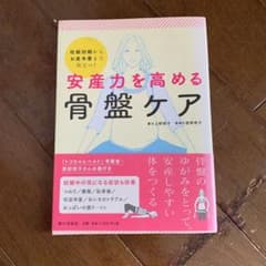 安産力を高める骨盤ケアのサムネイル