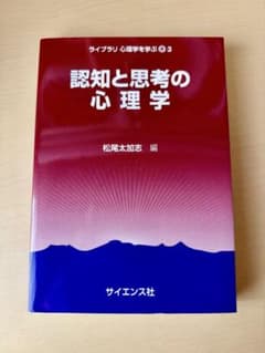 認知と思考の心理学 ライブラリ心理学を学ぶ3のサムネイル
