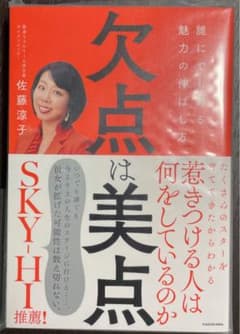 欠点は美点 誰にでもある魅力の伸ばし方のサムネイル