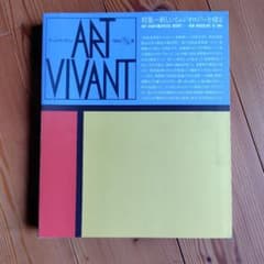ART VIVANT 35・36合併終刊号 西武美術館 1989 - メルカリ