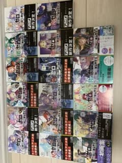 ヤマ！様専用☆Re:ゼロから始める異世界生活1-17 全巻帯付きのサムネイル