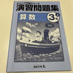 ジュニア予習シリーズ 算数 3年 上のサムネイル