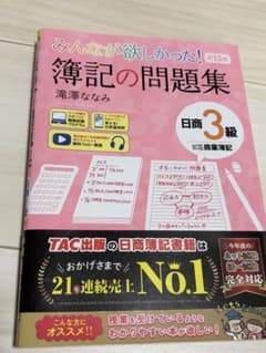 みんなが欲しかった! 簿記の問題集 日商3級 第13版のサムネイル