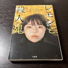 レモンと殺人鬼 くわがきあゆ 宝島社文庫のサムネイル