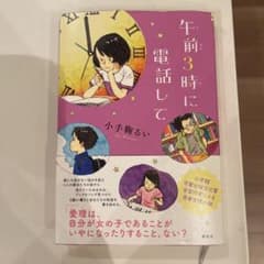 午前3時に電話してのサムネイル