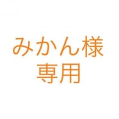 みかん様専用のサムネイル