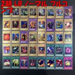 No.17079 遊戯王 2期 LB ノーマル フルコンプ - メルカリ