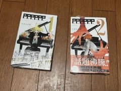 PPPPPP 1.2巻セット 初版未開封のサムネイル