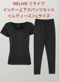 新品】RELIVEリライブインナー上下スパッツセット＜レディース＞L