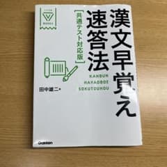漢文早覚え速答法 共通テスト対応版のサムネイル