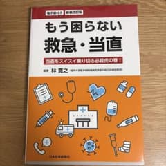 新装改訂版 もう困らない 救急・当直 [電子版付]のサムネイル