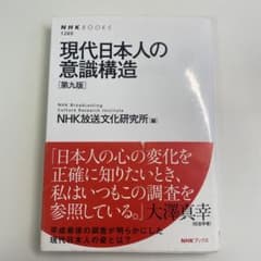 現代日本人の意識構造［第九版］ NHK放送文化研究所［編］のサムネイル