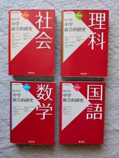 中学総合的研究 4冊セット - メルカリ