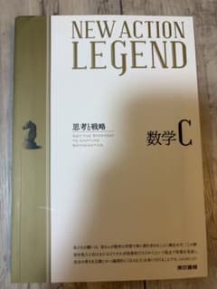 NEW ACTION LEGEND 数学C 思考と戦略のサムネイル