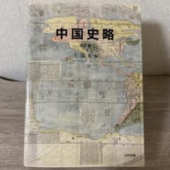中国史略【カンペ書き込み有】のサムネイル