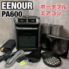 EENOUR スポットクーラー ポータブルエアコン PA600 車中泊 キャンプ 